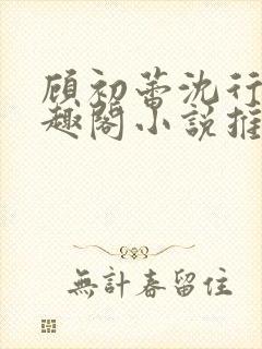 顾初蕾沈行源笔趣阁小说推荐