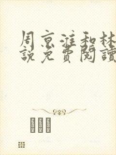 周京淮和林晚小说免费阅读全文最新