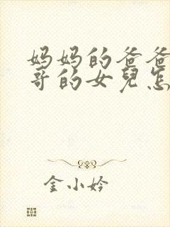 妈妈的爸爸的哥哥的女儿怎么称呼