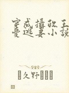 穿成摄政王的侍爱逃妻小说全文免费阅读