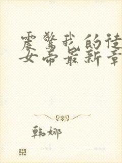 震惊我的徒弟是女帝最新章节无弹窗封面