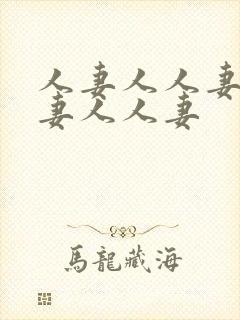 人妻人人妻人人妻人人妻