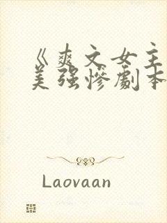 《爽文女主拒绝美强惨剧本》
