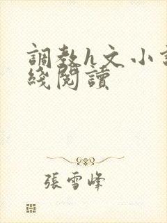 调教h文小说在线阅读封面