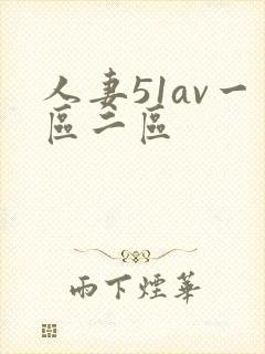 人妻51av一区二区