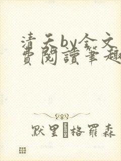 清夭by全文免费阅读笔趣阁封面