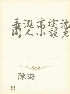 垂涎高途沈文琅同人小说免费阅读封面