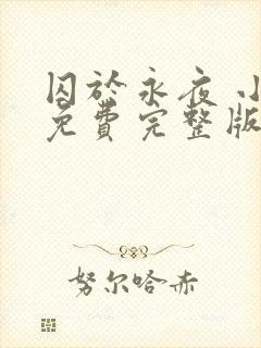 囚于永夜 小说免费完整版txt