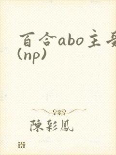 百合abo主受(np)