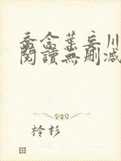 乔念叶妄川全文阅读无删减