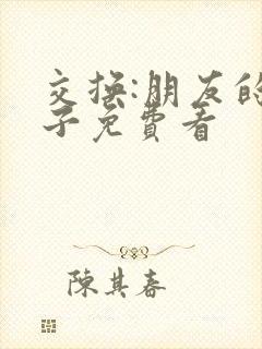 交换:朋友的妻子免费看