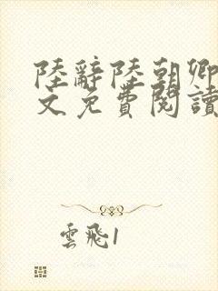 陆辞陆朝卿青全文免费阅读无弹窗