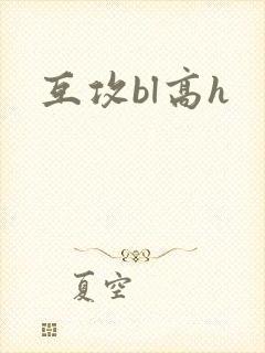 互攻bl高h