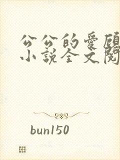 公公的爱顾婉婷小说全文阅读