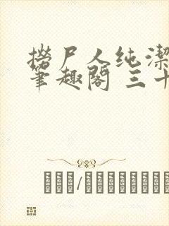 捞尸人纯洁小龙笔趣阁 三十三章