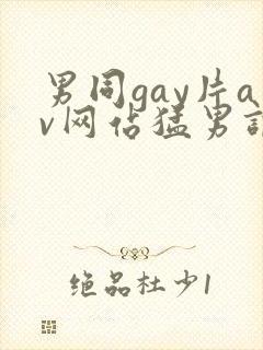 男同gay片av网站猛男调教