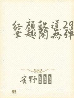 红颜政道29章笔趣阁无弹窗