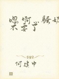 嗯 啊…骚奶子不要了封面