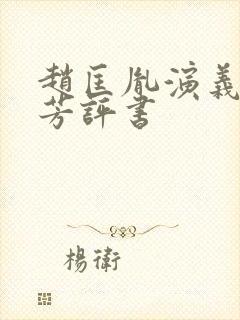 赵匡胤演义刘兰芳评书