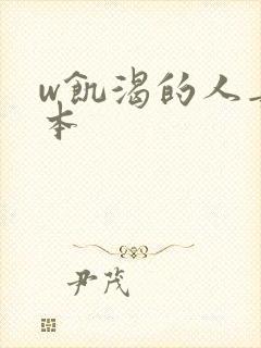 w饥渴的人妻日本