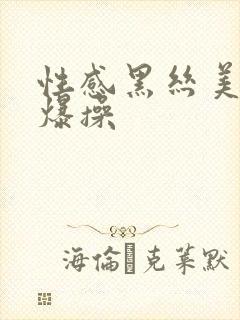 性感黑丝美女被爆操