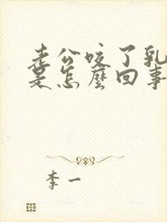 老公咬了乳头痒是怎么回事呢