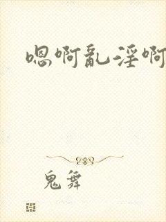 嗯啊乱淫啊封面