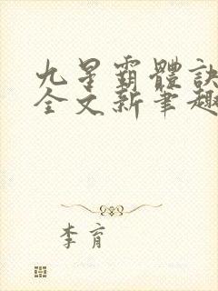 九星霸体诀阅读全文新笔趣阁封面