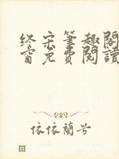 终宋笔趣阁无弹窗免费阅读