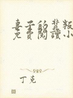 妻子的背叛全文免费阅读小说