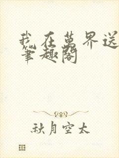 我在万界送外卖笔趣阁