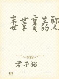 末世重生弥补前世辜负的人