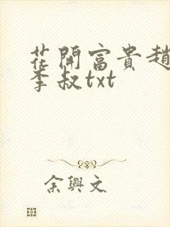 花开富贵赵晓露李叔txt