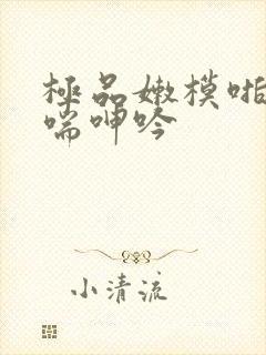 极品嫩模啪到娇喘呻吟