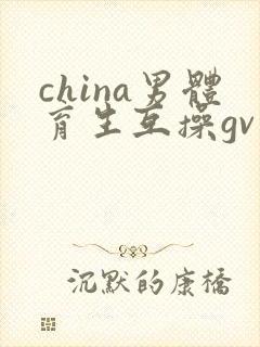 china男体育生互操gv