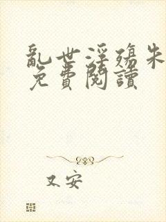 乱世浮殇朱竹清免费阅读