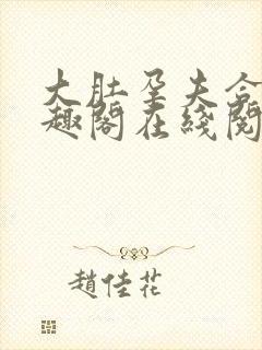 大肚孕夫合集笔趣阁在线阅读