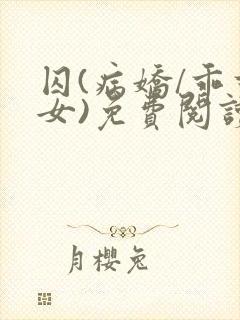 囚(病娇/乖乖女)免费阅读最新章节更