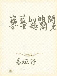 窃蓝by明开夜合笔趣阁免费阅读最新章