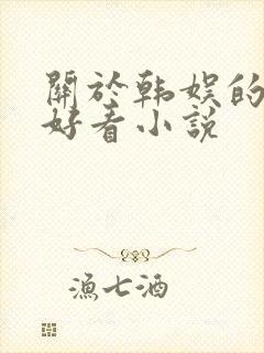 关于韩娱的完结好看小说