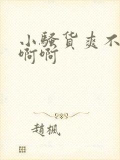 小骚货爽不爽啊啊啊