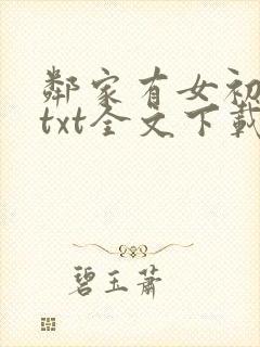 邻家有女初成长txt全文下载