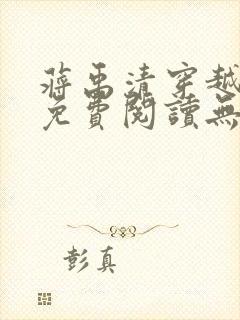 蒋禹清穿越小说免费阅读无弹窗全文下载