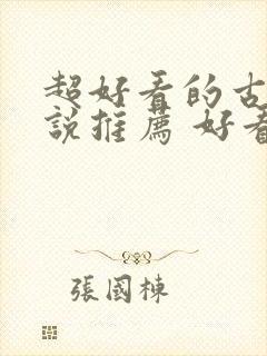 超好看的古言小说推荐 好看的古言