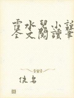 霍水儿小说免费全文阅读笔趣阁封面