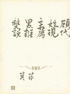 双男主姓顾的小说推荐现代