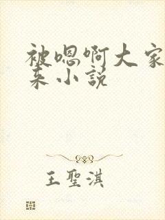 被嗯啊大家巴进来小说封面