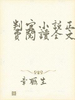 判官小说正版免费阅读全文无删减