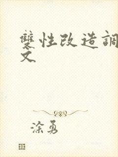 双性改造调教h文