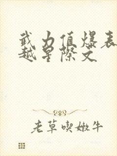 武力值爆表受穿越星际文